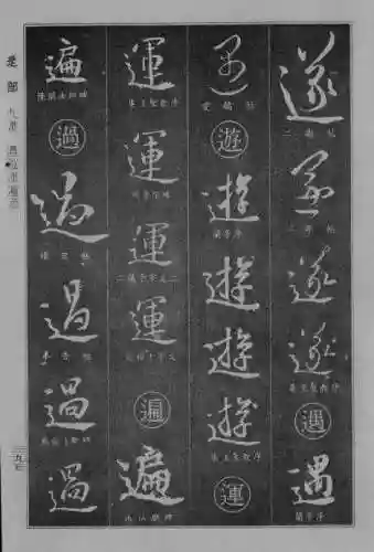 书法字典大全(书法集字软件)插图87