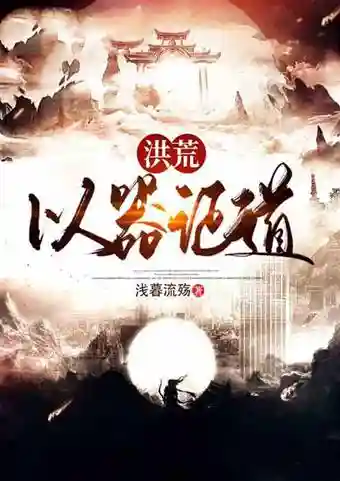 洪荒-截教最强记名弟子(洪荒我成了截教大师兄)插图5