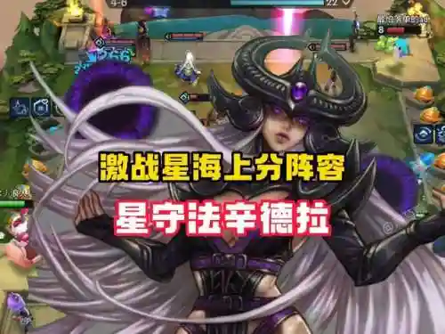 星海星守阵容怎么搭配(星陨计划阵容推荐)