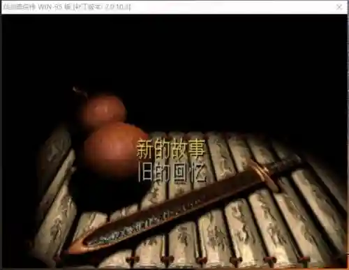 仙剑98柔情自带菜单摇杆版本(仙剑奇侠传98柔情下载版)