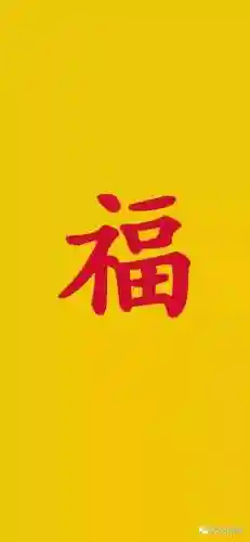 沾福气卡福字图片(最全福字图片)插图6