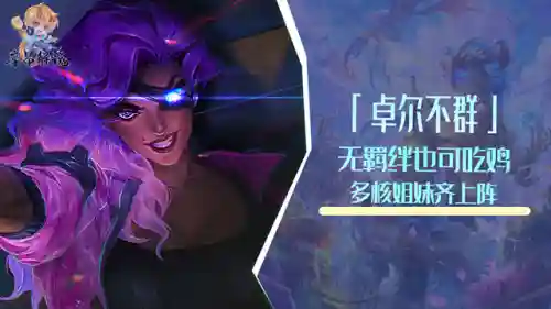 卓尔不群阵容搭配厄加特(云顶之弈厄斐琉斯阵容)