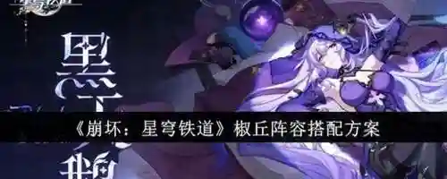 崩坏铁道阵容怎么搭配的(崩坏星穹铁道新手配队推荐)