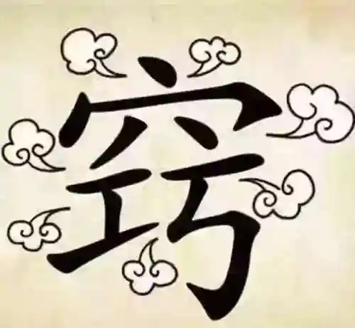 看图猜成语400个图片(看图猜成语扫一扫图)插图6
