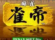 80后经典街机麻将合集2(街机麻将3合集无限币)插图36