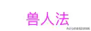 棋盘西游阵容肉盾搭配攻略(塔防西游记后期pk阵容)插图5