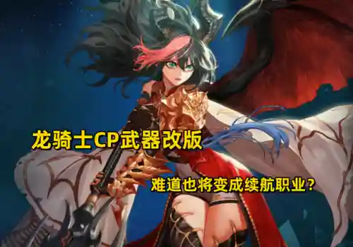 dnf龙骑士装备(神火大陆龙骑士什么流派最强)插图9