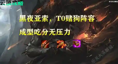 11.11黑夜亚索阵容搭配(云顶之弈最新阵容黑夜屠龙亚索)