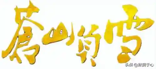 混乱武林阵容选择最佳搭配(混乱武林3苍山负雪最强阵容首发)