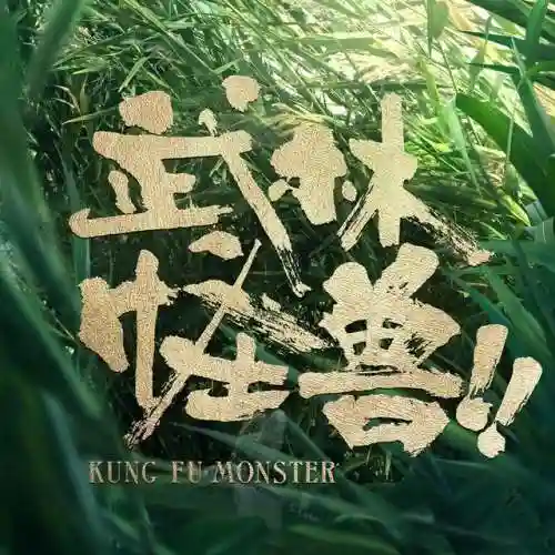 武林怪兽推荐阵容搭配图片(混乱武林最强阵容)插图3