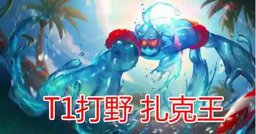 扎克打野路线(扎克打野怕什么)插图10