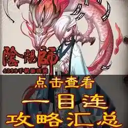 一目连技能(一目连喜欢阎魔爱吗)