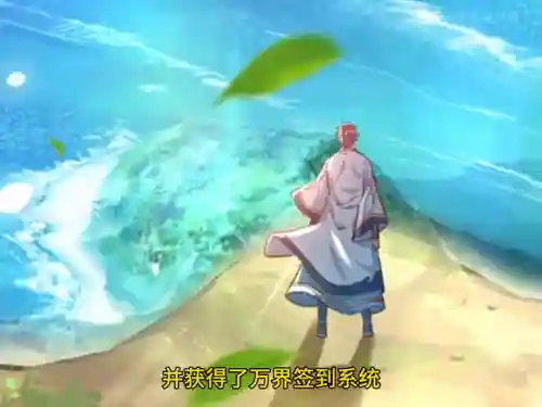 万界最强签到系统(开局一天一个签到大礼包)插图4