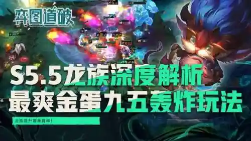云顶之弈龙族阵容(网红云顶之弈11.20版本介绍)插图1