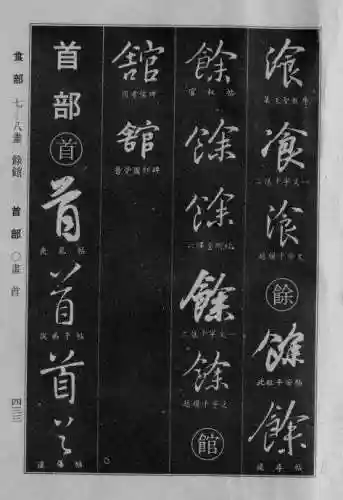 书法字典大全(书法集字软件)插图125