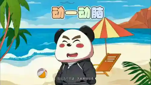 一家十一口猜一个字(一家十一口的答案)