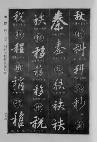 书法字典大全(书法集字软件)插图66