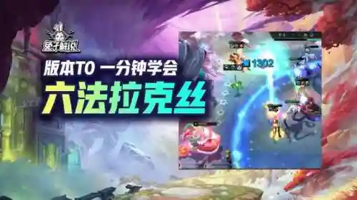 六法师拉克丝阵容搭配(新版本9法师阵容哪九个)