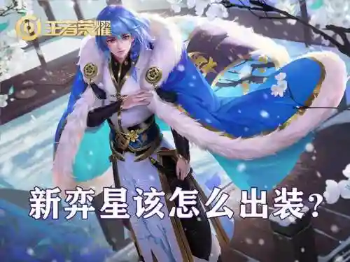 弈星出装阵容搭配(弈星平a流暴击出装)