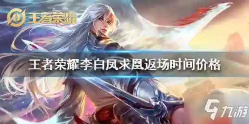 王者荣耀凤求凰返场时间(凤求凰返场官方公告)