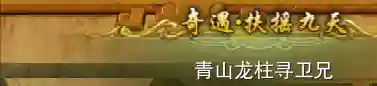 剑三扶摇九天奇遇后续(扶摇九天后续任务内容)