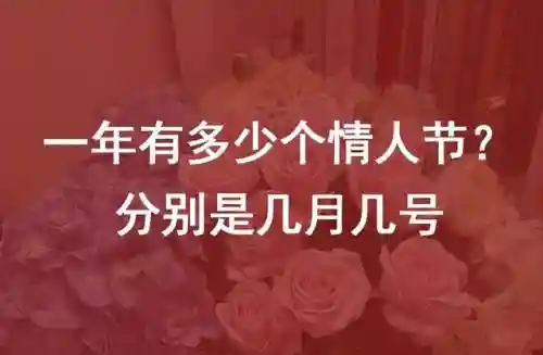2022年情人节是几月几号(2023年所有情人节日期)
