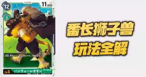 番长狮子兽搭配什么阵容(番长狮子兽爆裂形态)插图1