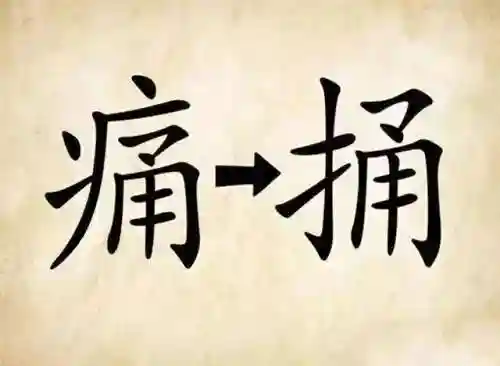 看图猜成语400个图片(看图猜成语扫一扫图)插图23