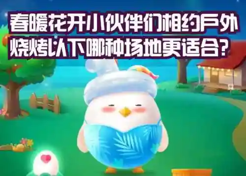 春暖花开蚂蚁庄园(今日蚂蚁庄园答案最新冬日可爱)