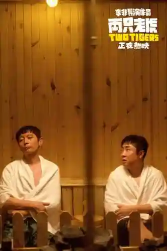 两只老虎阵容搭配(动物之战最强阵容搭配)插图2