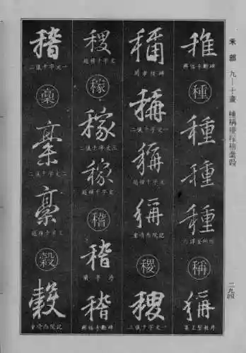 书法字典大全(书法集字软件)插图67