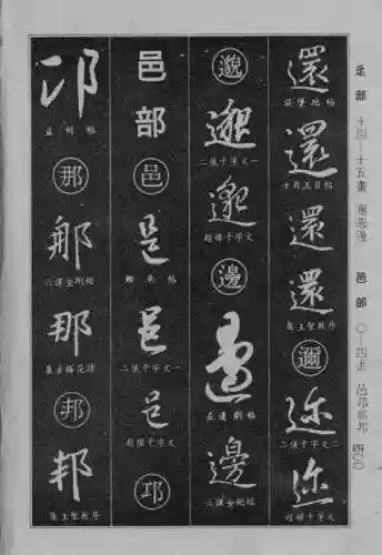 书法字典大全(书法集字软件)插图92