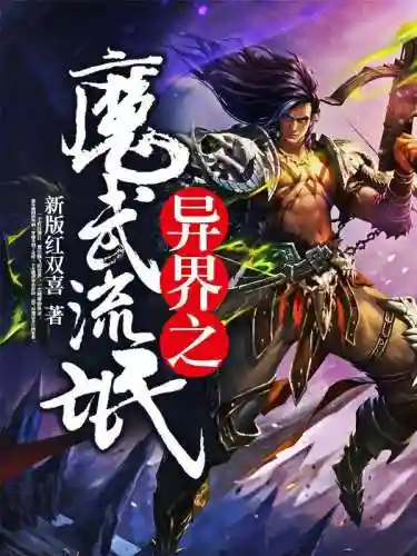 异界之魔武纵横(重生异界修仙)