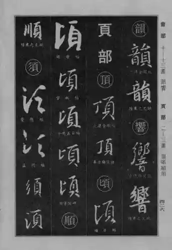 书法字典大全(书法集字软件)插图118