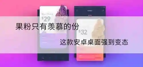 安卓桌面主题软件(桌面主题app)