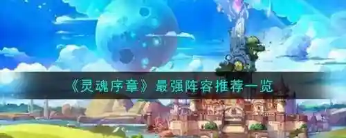 晨星用什么阵容搭配好用(晨星在你们心里出现的时候才是好的)