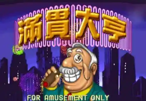80后经典街机麻将合集2(街机麻将3合集无限币)插图18