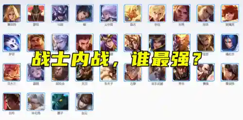 王者内战有趣阵容搭配图(王者荣耀内战有趣玩法)