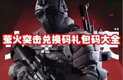 萤火突击搭配阵容推荐最新(萤火突击模组怎么搭配最好)