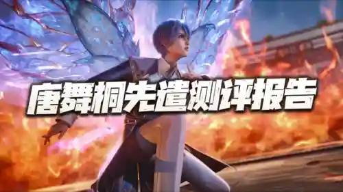 唐舞桐怎么搭配阵容(绝世唐门伙伴搭配阵容)