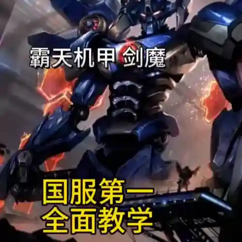 剑魔机甲过渡阵容搭配推荐(金铲铲之战剑魔阵容推荐)