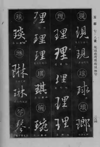 书法字典大全(书法集字软件)插图39