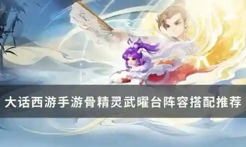 神游记阵容怎么搭配最强(神仙三国攻略最强阵容)