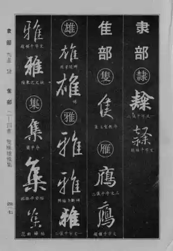 书法字典大全(书法集字软件)插图109