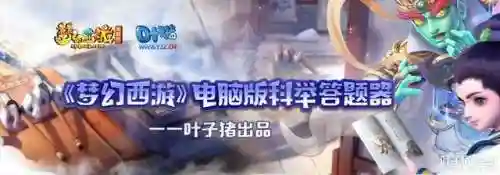 叶子猪大话西游科举答题器(神武3手游答题器最新版)插图3