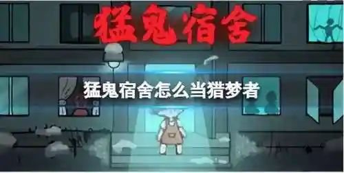 猛鬼宿舍阵容搭配图最新(猛鬼宿舍最新菜单版)