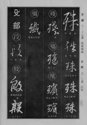 书法字典大全(书法集字软件)插图5