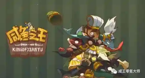 咸鱼之王魏4阵容搭配(咸鱼配什么是绝配)