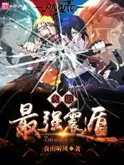 火影之究极下忍(火影忍者720集免费版)插图6