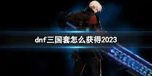 dnf三国套(dnf魔枪士关羽时装)